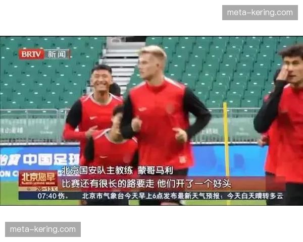 北京国安多名伤员复出合练 阵容补强迎战领头羊